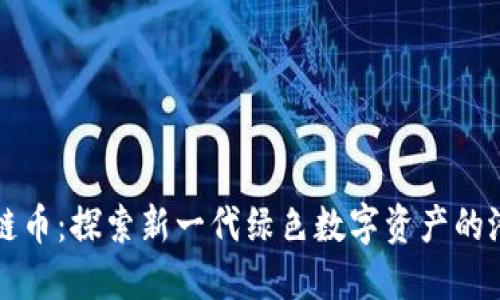 绿洲区块链币：探索新一代绿色数字资产的潜力与价值